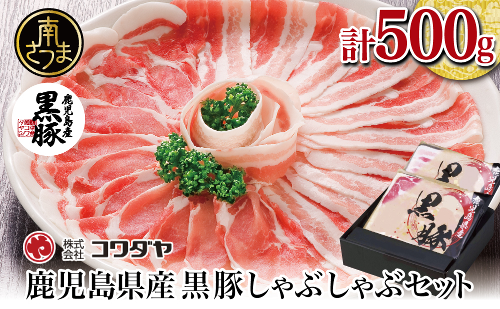 □【鹿児島県産】黒豚しゃぶしゃぶ肉 計500g（ゆずポン酢付き）