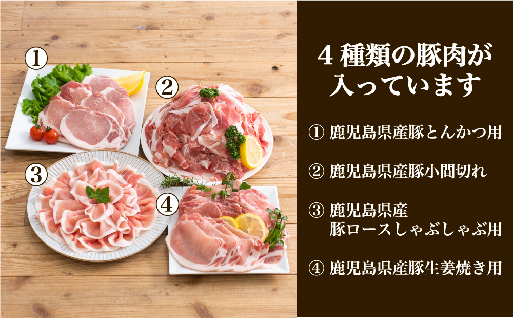 □【訳あり】鹿児島県産豚4種類 3kgセット（ロースしゃぶしゃぶ用、生姜焼き用、とんかつ用、豚こま切れ）