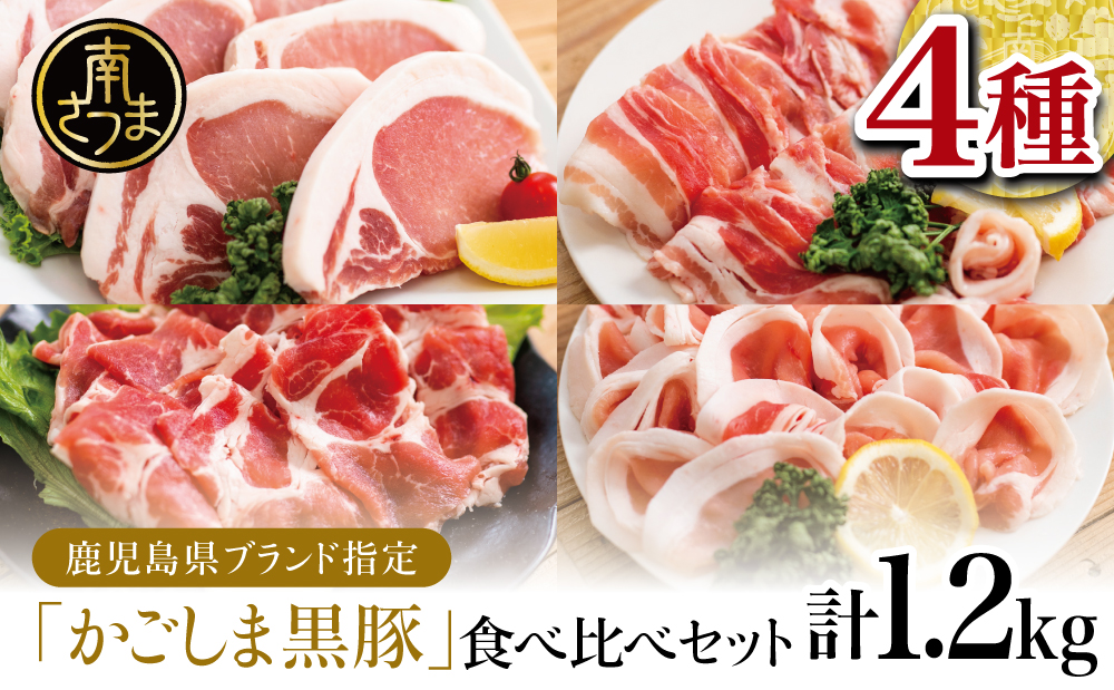 □【JA食肉かごしま】鹿児島黒豚 食べ比べ 4種（バラ・肩ロース・ロース・とんかつ用） 計1.2kg