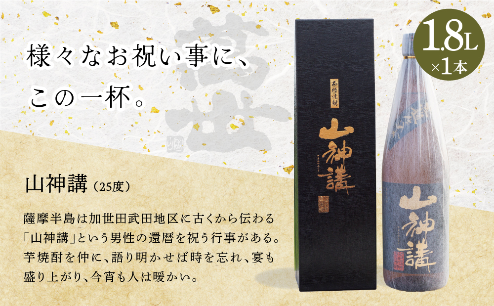 □【蔵元直送】萬世酒造 山神講記念ボトル