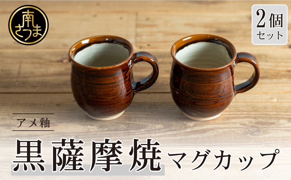 □【黒薩摩焼】ペアマグカップ（アメ釉）
