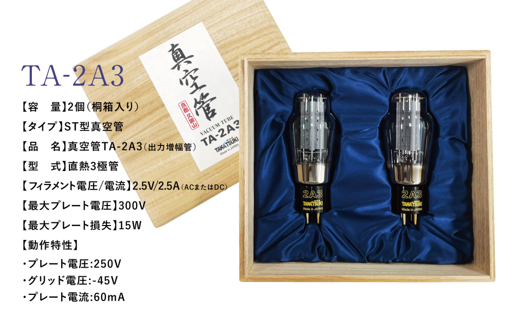 □国産オーディオ用真空管TA-2A3【ペア：2本】