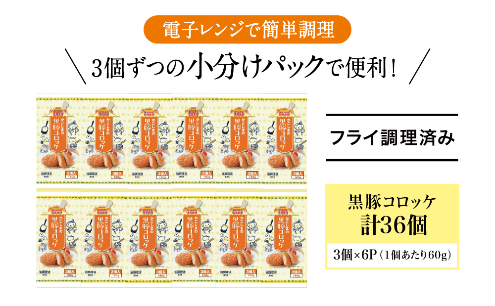 □レンジで簡単！鹿児島黒豚と国産じゃがいものほくほくコロッケ 計36個（60g×3個×12P）