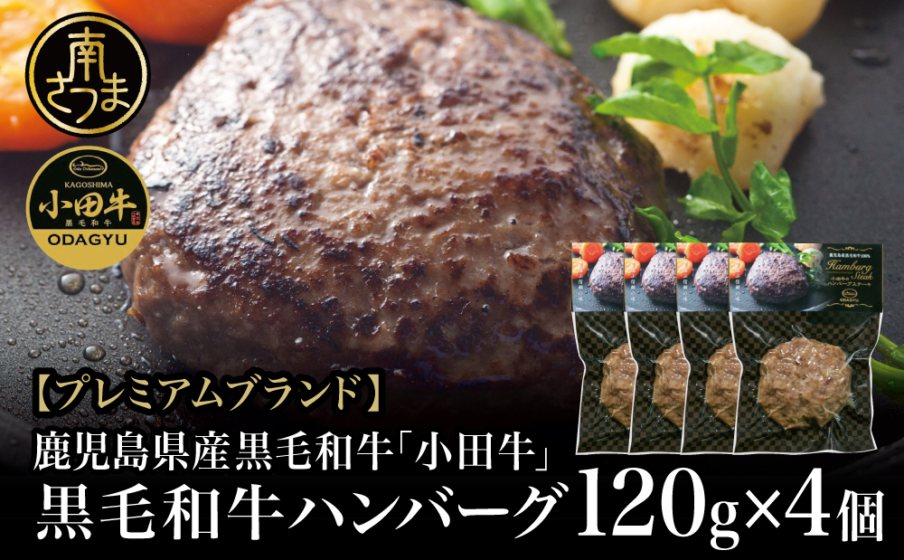 □【プレミアムブランド】鹿児島県産黒毛和牛「小田牛」 牛肉100％ ハンバーグステーキ 4個（120g×4）