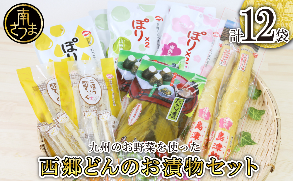□【九州産野菜使用】水溜食品 西郷どんのお漬物セット 6種 計12袋