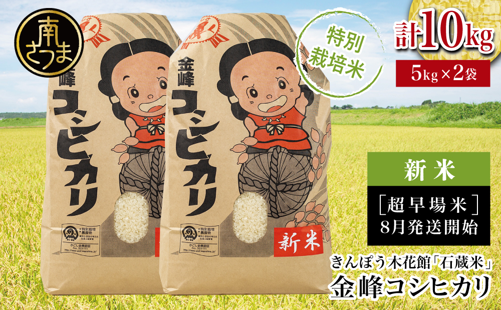 □【令和6年産】＜新米・8月発送開始＞ 特別栽培米 金峰コシヒカリ石蔵米10kg（5kg×2袋）