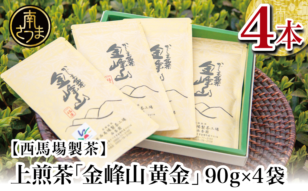 □【鹿児島茶】自園自製 上煎茶「金峰山黄金」 贈答用(90g×4）