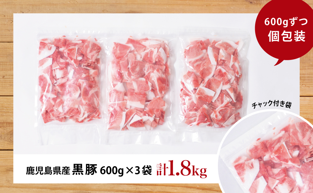 □【鹿児島県産】黒豚 切り落とし 計1.8kg （600g×3袋）