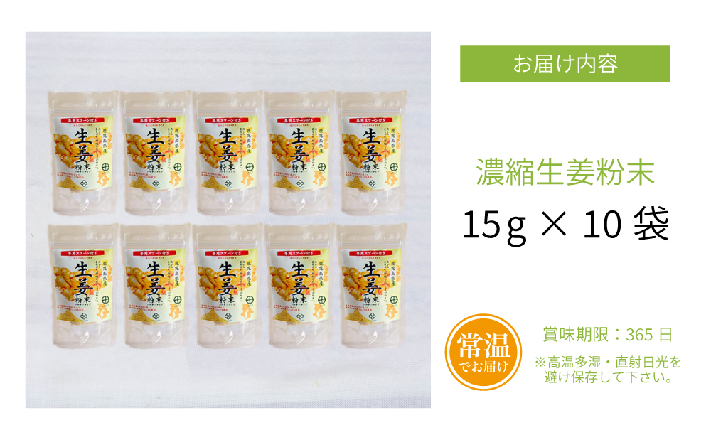 □【健康習慣】皮からまるごと 濃縮生姜 粉末 15g×10袋