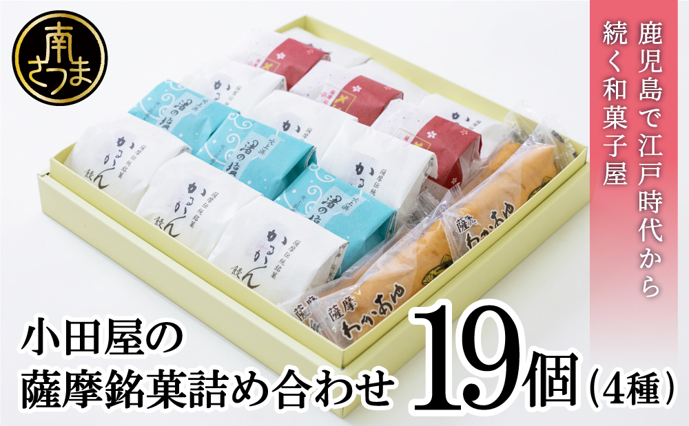 □【創業嘉永2年の老舗】小田屋の薩摩銘菓詰合せ 4種（計19個）