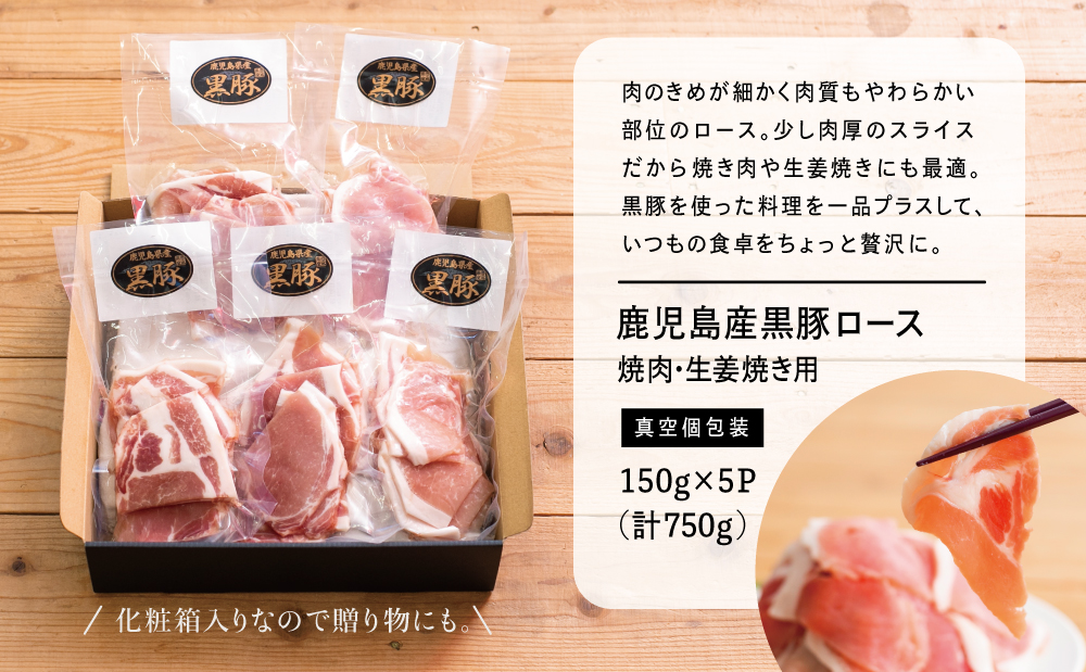 □【鹿児島県産】黒豚 ロース 焼肉 ・ 生姜焼き用 750g （150g×5P）