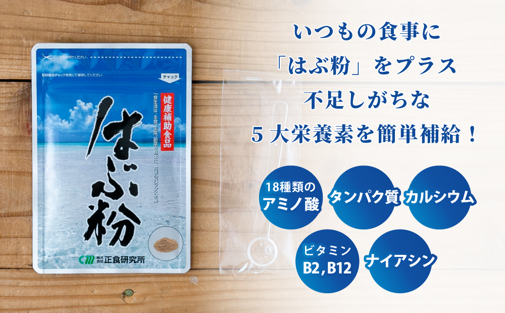 □【健康補助食品】はぶ粉 （1袋 粉末30g入り）