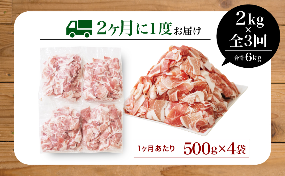 □【定期便：2ヶ月に1度】鹿児島県産 豚こま切れ定期便 2kg×3回(合計6kg)