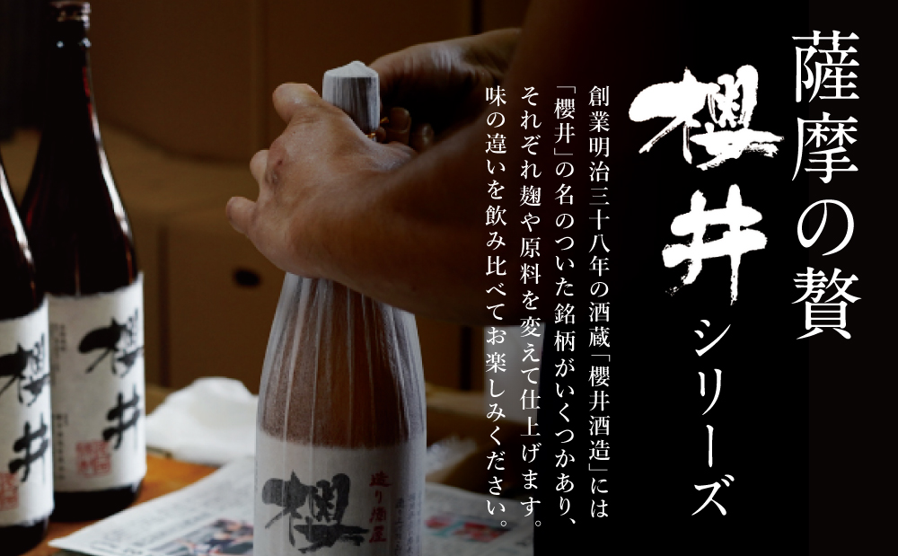 □櫻井酒造 本格芋焼酎 飲み比べセット（720ml×2本）【金峰櫻井・黒櫻井】
