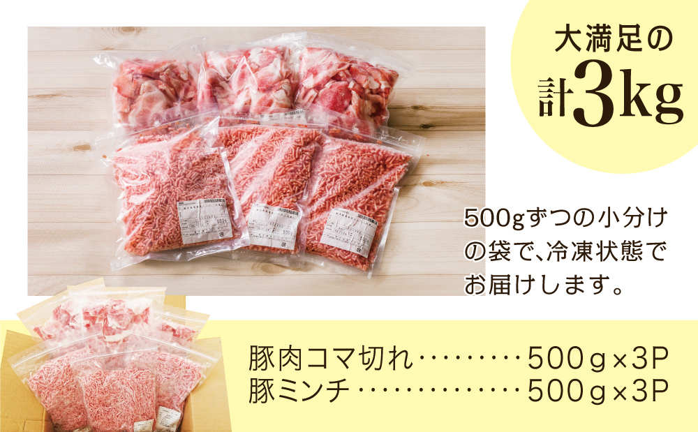 □【鹿児島県産】特選豚肉コマ切れ1.5kg&豚ミンチ1.5kg(合計3kg)