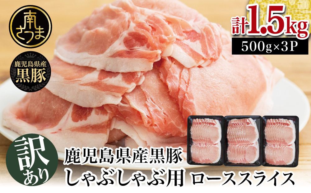□【訳あり】鹿児島県産黒豚 しゃぶしゃぶ用 ローススライス1.5kg（500g×3P）