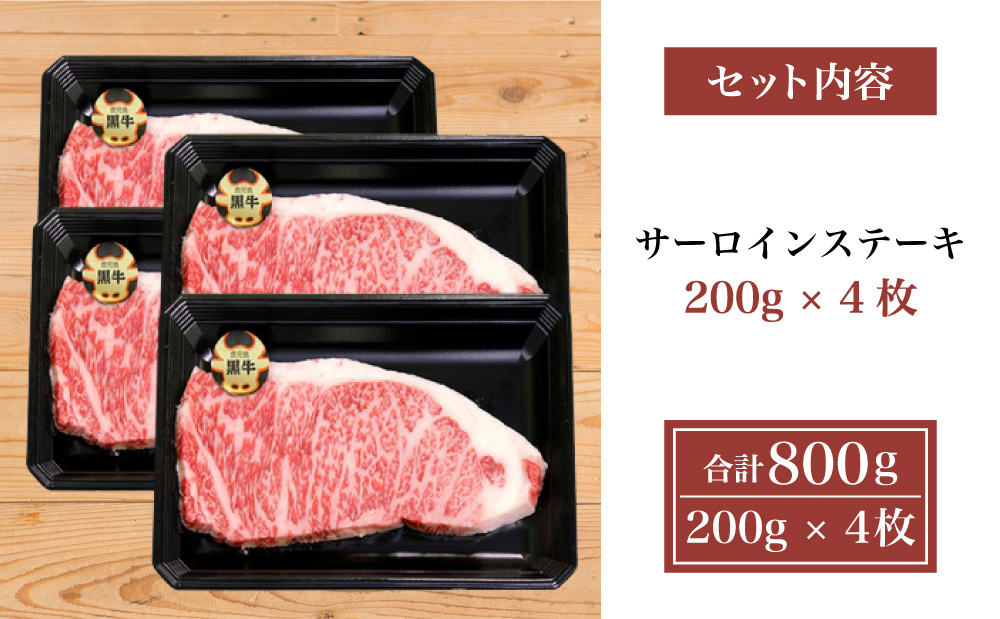 □【和牛日本一】5等級 鹿児島黒牛サーロインステーキ4枚