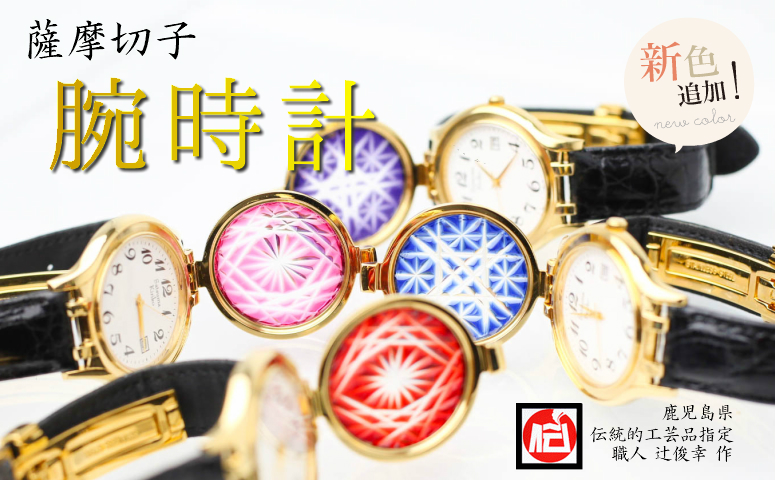 □【伝統工芸 職人の技】薩摩切子 腕時計