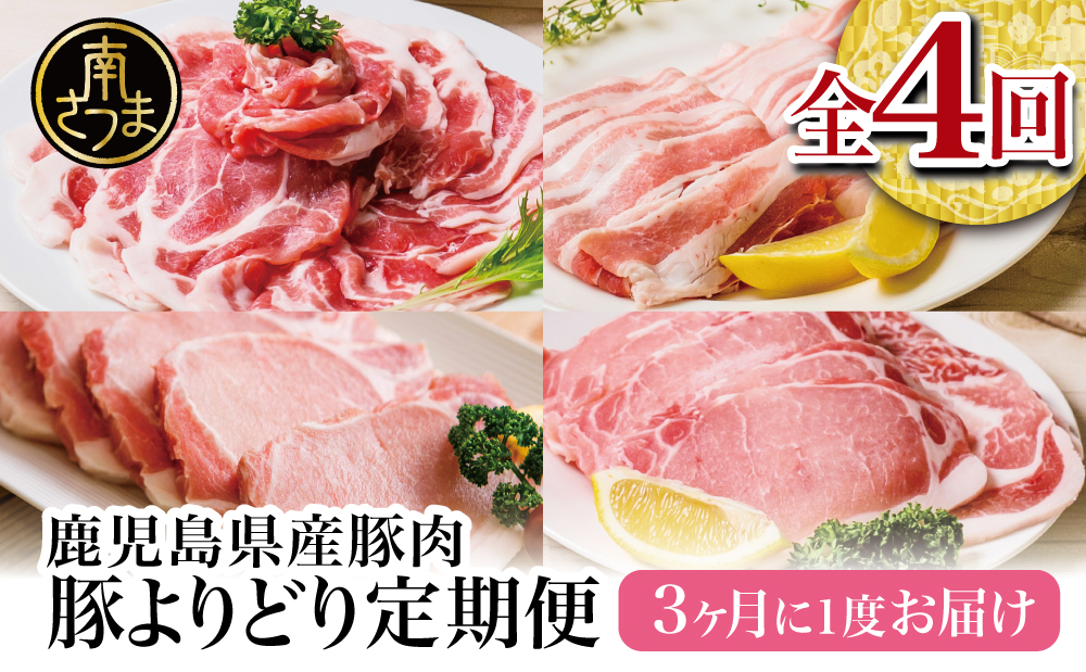 □【モリモリ定期便】鹿児島県産豚よりどり定期便