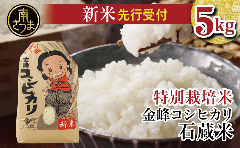 □【令和6年産】＜新米・8月発送開始＞ 特別栽培米 金峰コシヒカリ石蔵米5kg×1袋
