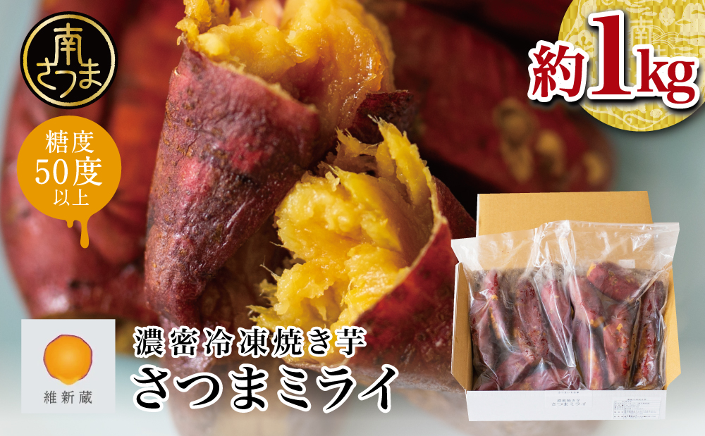 □【焼き芋専門店 維新蔵】鹿児島県産 濃蜜焼き芋 さつまミライ