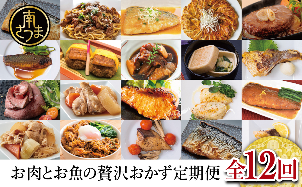 □お肉とお魚の贅沢おかず定期便（全12回）