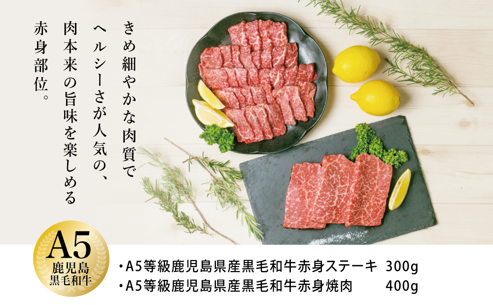 □【鹿児島県産】A5 黒毛和牛 赤身ステーキ300g & 赤身焼肉400g