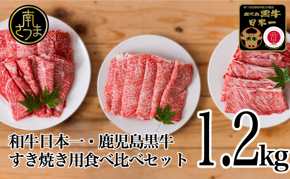 □【和牛日本一】5等級 鹿児島黒牛 すきやき用食べ比べセット