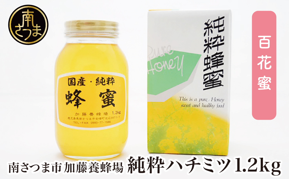 □【国産 純粋はちみつ】百花蜂蜜 1.2kg