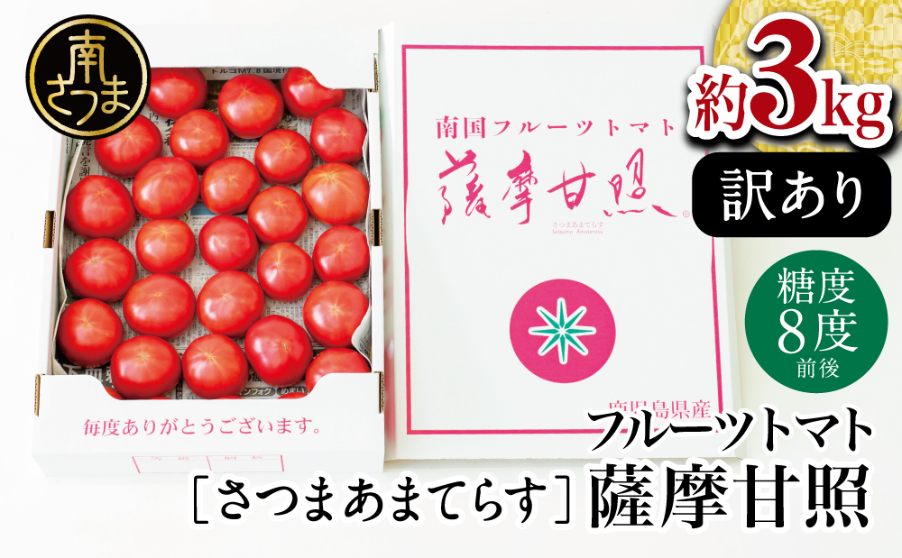 □【訳あり】鹿児島県産 南国フルーツトマト 薩摩甘照 約3kg