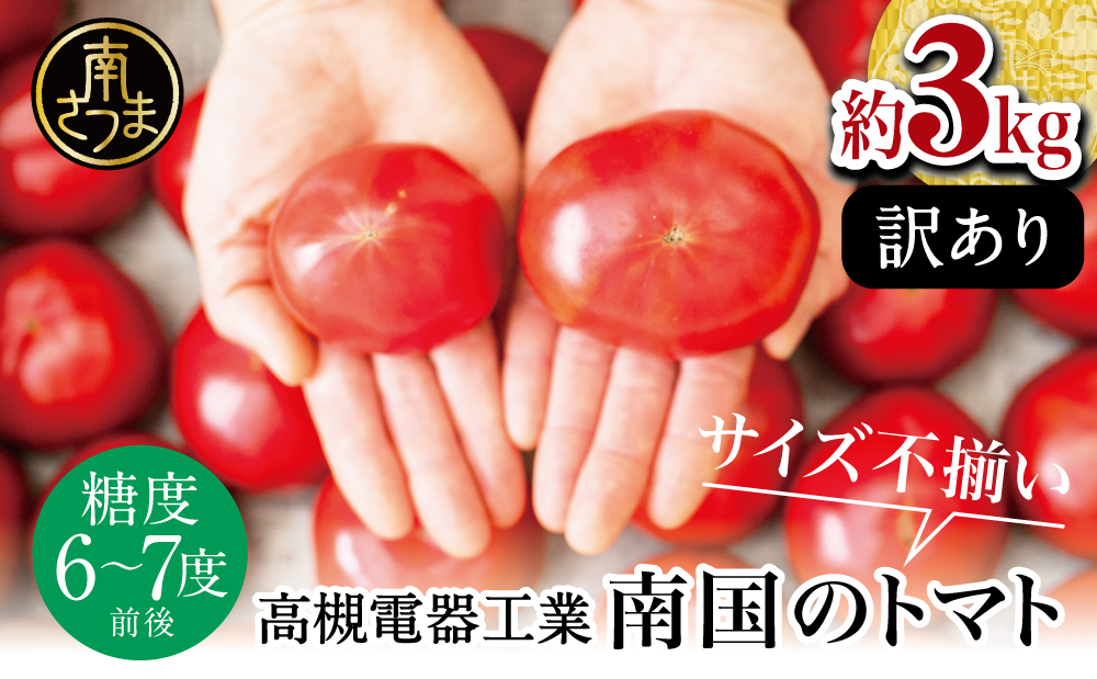 □【訳あり】鹿児島県産 南国のトマト 約3kg