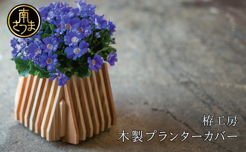 □木製プランターカバー