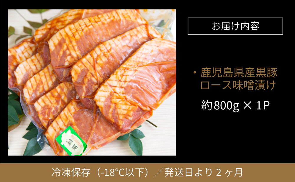 □【鹿児島県産】焼肉次郎長 厚切り黒豚の味噌漬け 約800g