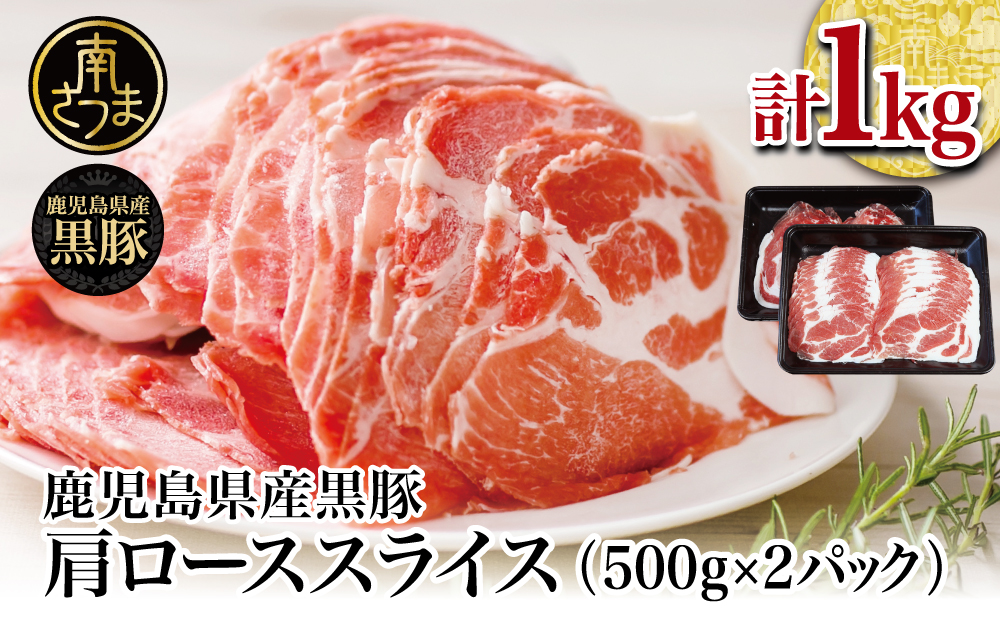 □【鹿児島県産】黒豚 しゃぶしゃぶ用 肩ローススライス 1kg（500g×2P）