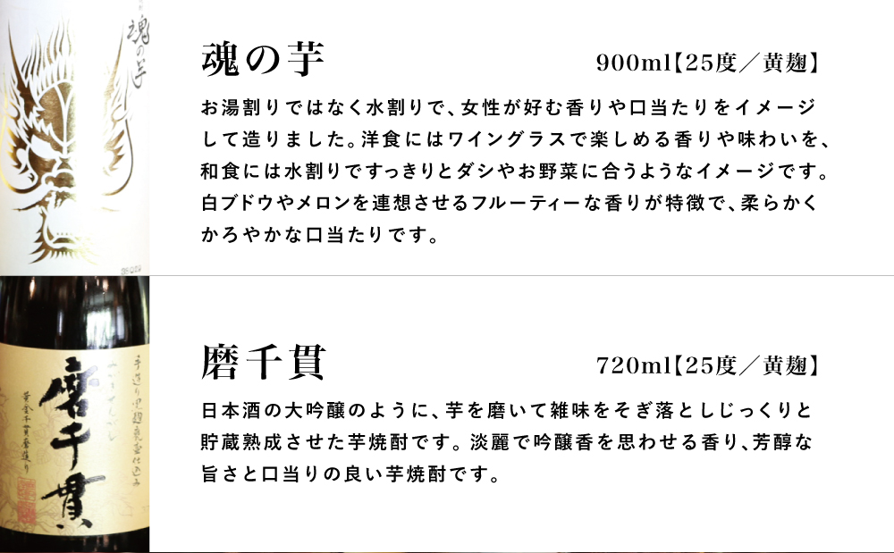 □【蔵元直送】貴匠蔵本格芋焼酎2本セット（魂の芋900ml・磨千貫720ml）