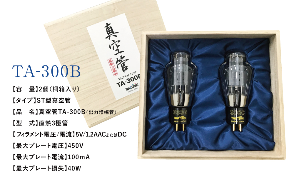 □国産オーディオ用真空管TA-300B【ペア：2本】