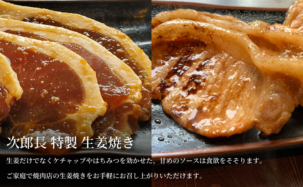□【鹿児島県産】焼肉次郎長 黒豚の食べ比べセット（味噌漬け・生姜焼き）約800g
