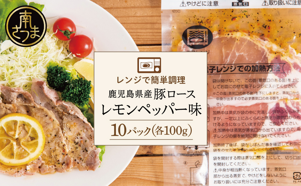 □【レンジで簡単】鹿児島県産豚ロース レモンペッパー味 10食（100g×10P）
