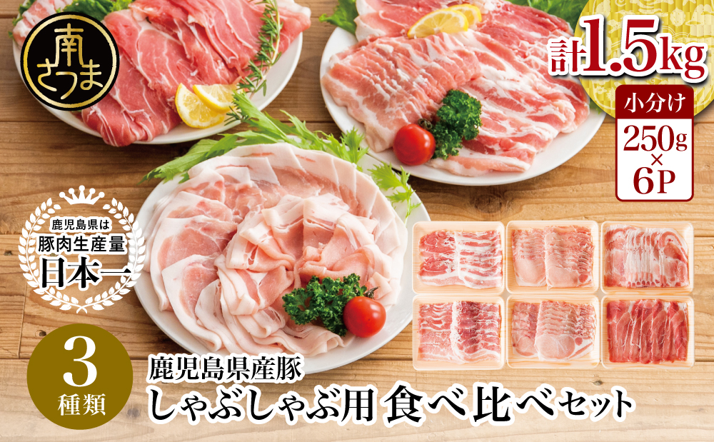 □【鹿児島県産】しゃぶしゃぶ用 豚肉3種類 計1.5kg