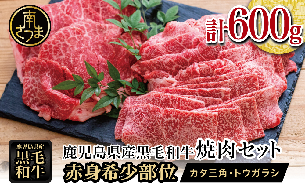 □【期間・数量限定】 鹿児島県産黒毛和牛 焼肉用 計600g 赤身希少部位2種セット