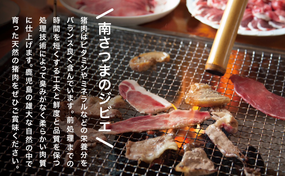 □【南さつまジビエ】鹿児島県南さつま産 猪（いのしし）肉　焼肉用 750g（250g×3P）