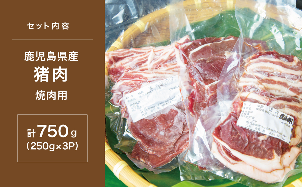 □【南さつまジビエ】鹿児島県南さつま産 猪（いのしし）肉　焼肉用 750g（250g×3P）