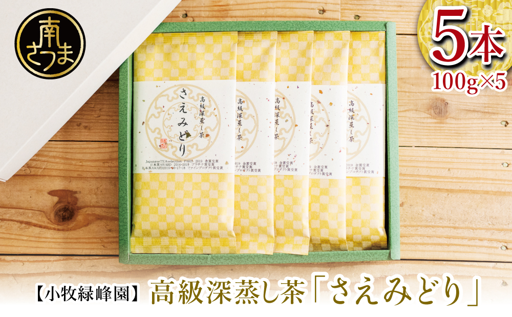 □【日本茶AWARD受賞】高級深蒸し茶「さえみどり」 5本セット (100g×5袋)