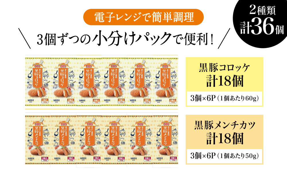 □レンジで簡単！鹿児島黒豚のコロッケ＆メンチカツセット 計36個（3個×6P×2種）