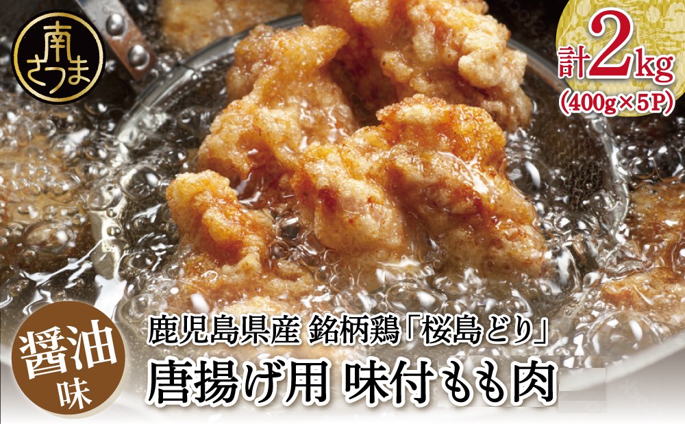 □【鹿児島県産】銘柄鶏「桜島どり」からあげ用 味付もも肉 計2kg（400g×5P） 醤油味