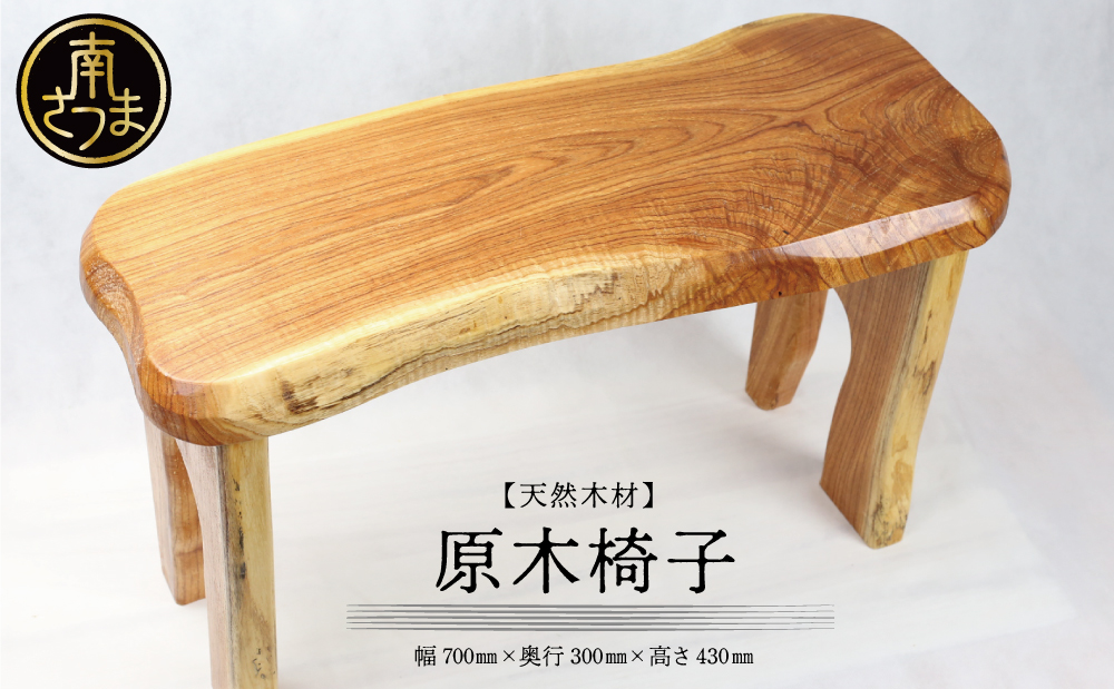 □【家具職人が天然木で作りあげた】原木椅子