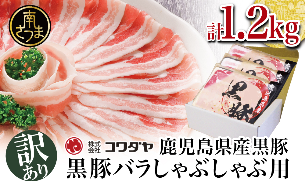 □【訳あり】期間・数量限定！鹿児島県産黒豚バラしゃぶしゃぶ用 計1.2kg