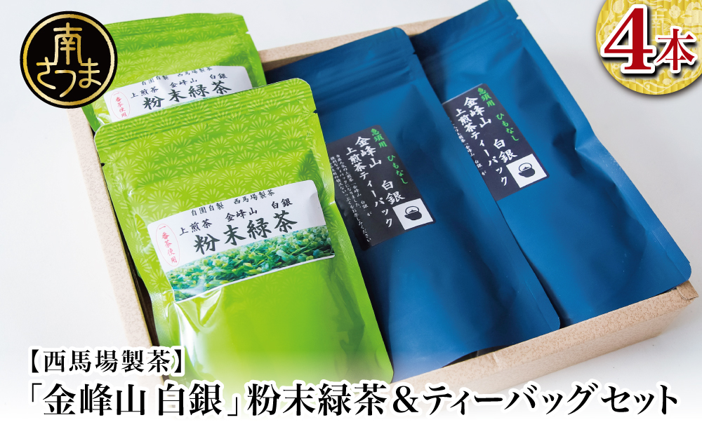 □【鹿児島茶】自園自製 「金峰山 白銀」粉末緑茶＆ティーバッグセット