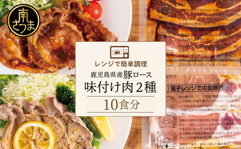 □【レンジで簡単】鹿児島県産豚ロース 味付け肉 2種 10食（蒲焼き風・レモンペッパー味 各100g×5P）