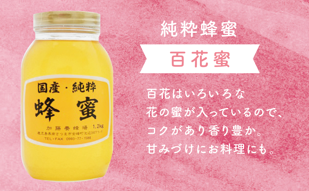 □【国産 純粋はちみつ】百花蜂蜜 1.2kg
